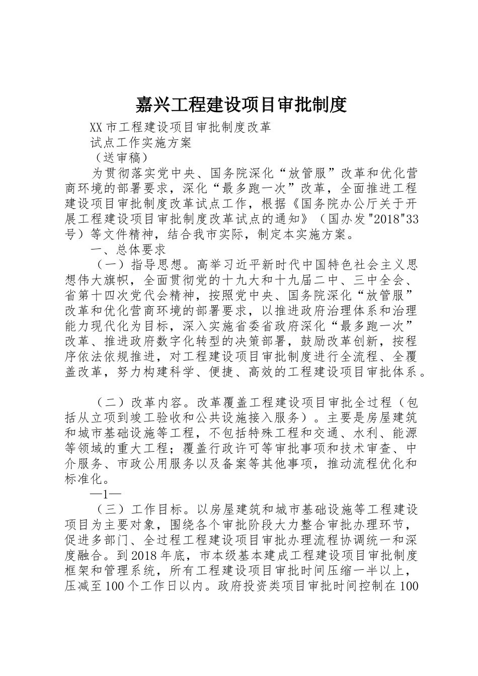 嘉兴工程建设项目审批制度_1_第1页