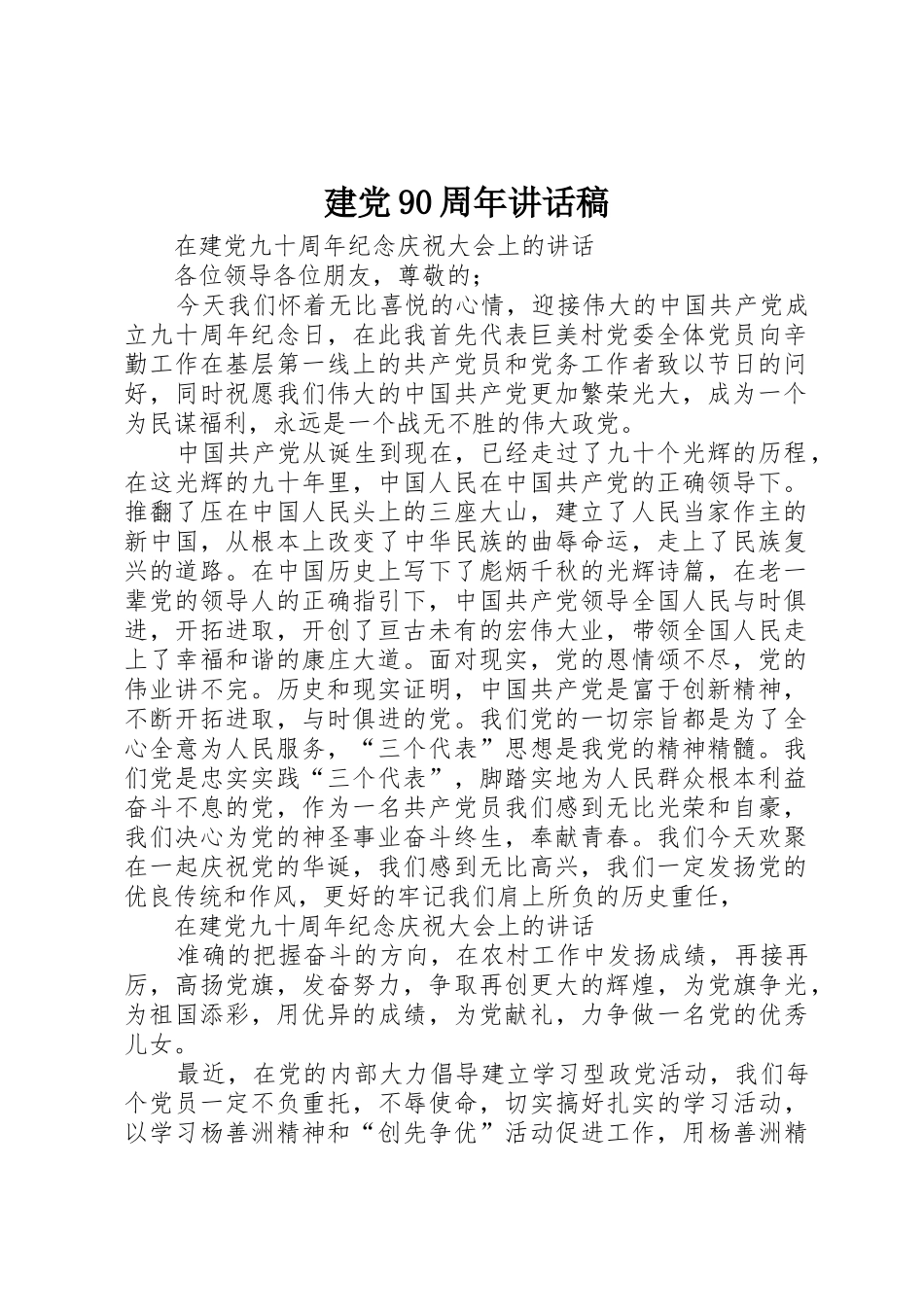 建党90周年讲话稿_第1页