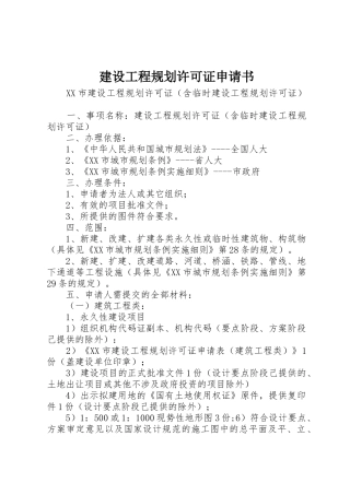 建设工程规划许可证申请书