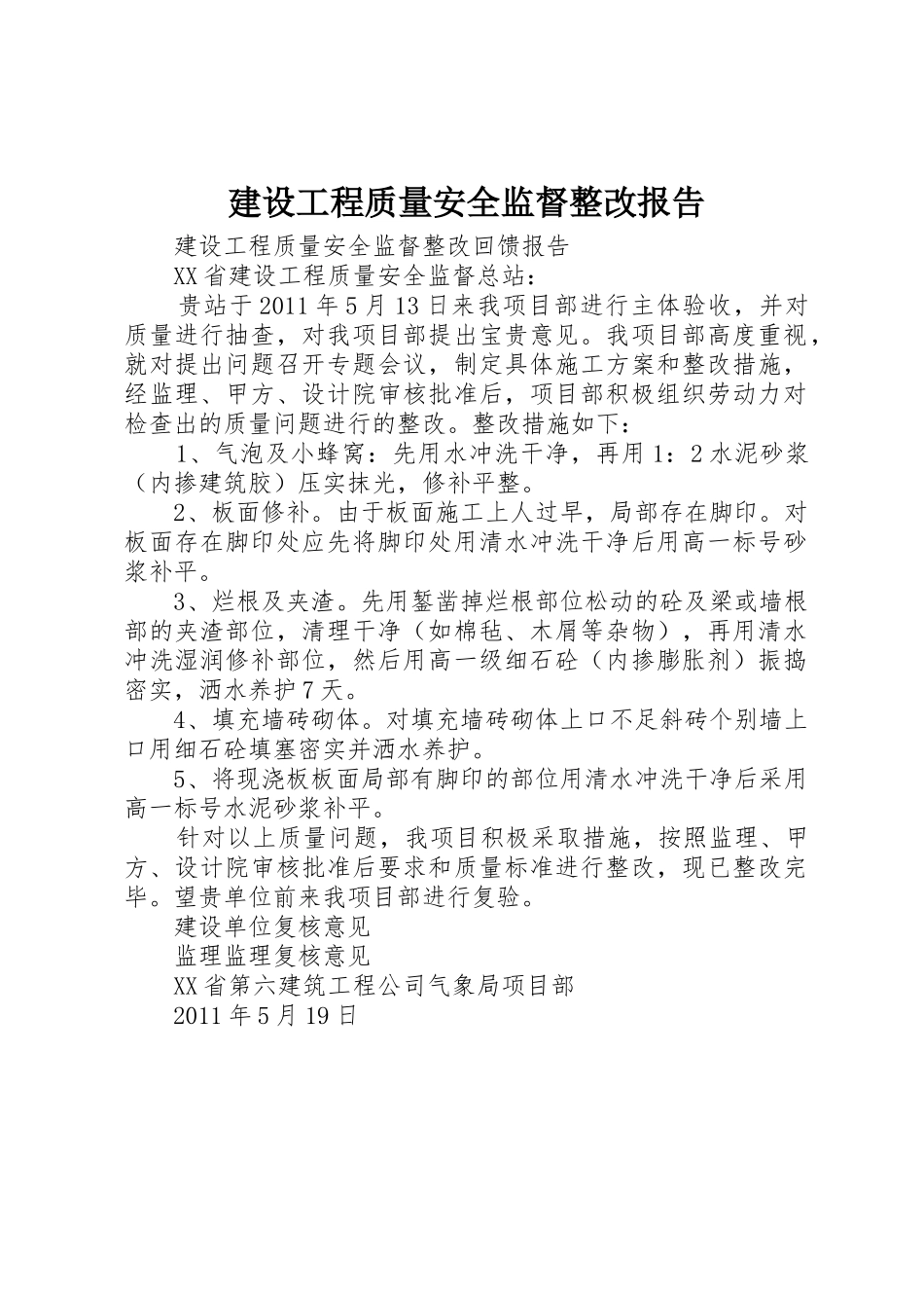 建设工程质量安全监督整改报告_第1页