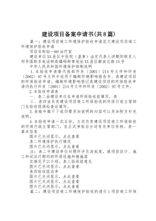 建设项目备案申请书(共8篇)