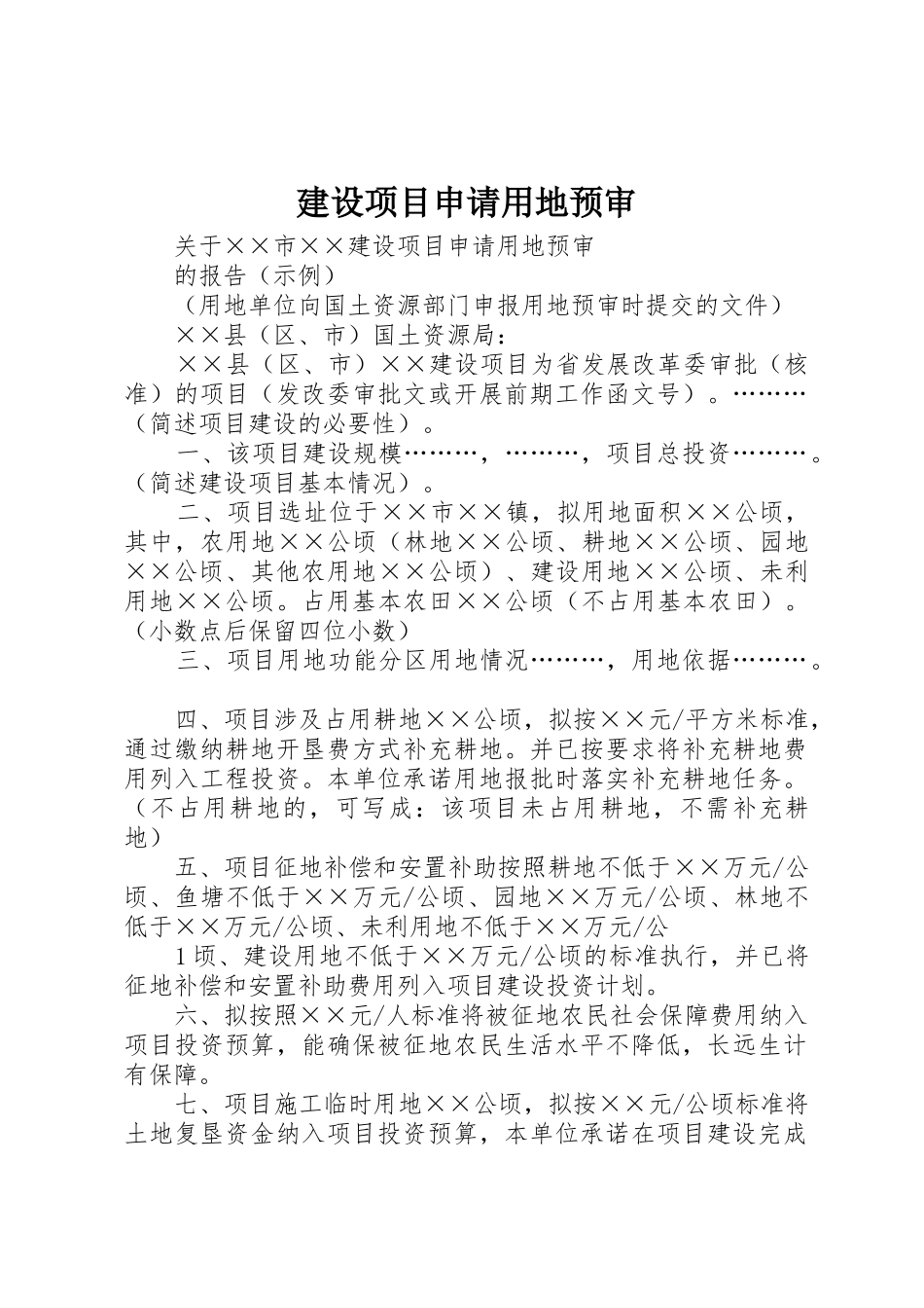建设项目申请用地预审_第1页