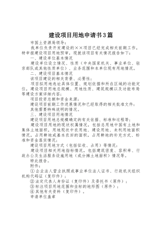 建设项目用地申请书3篇