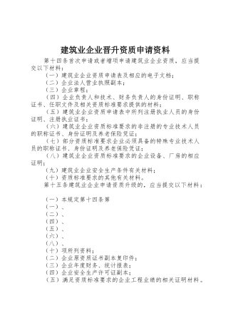 建筑业企业晋升资质申请资料