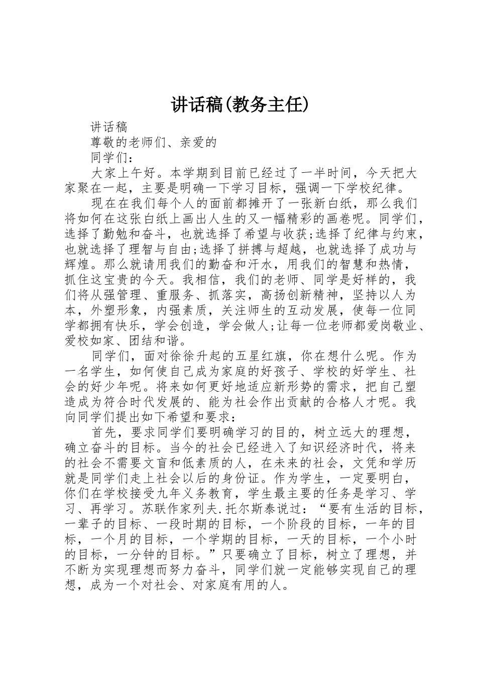 讲话稿(教务主任)_第1页