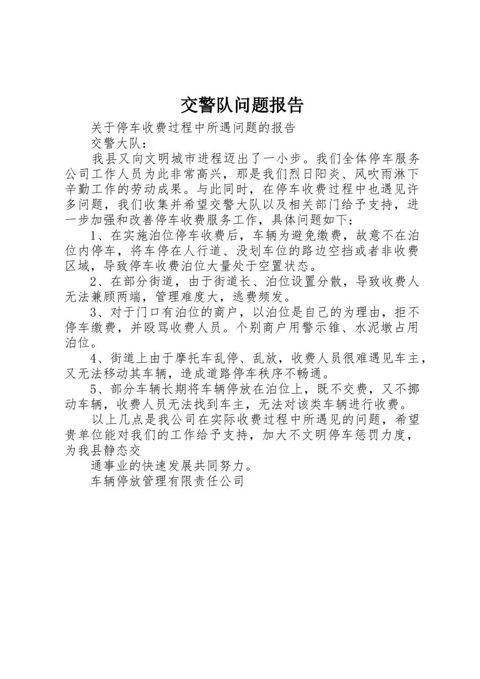 交警队问题报告_第1页