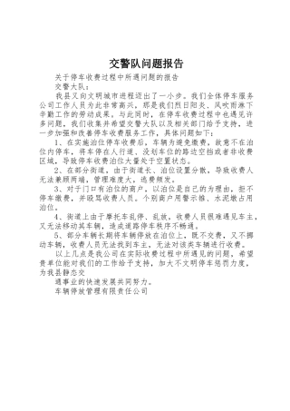 交警队问题报告