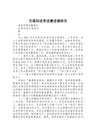 交通局述责述廉述德报告