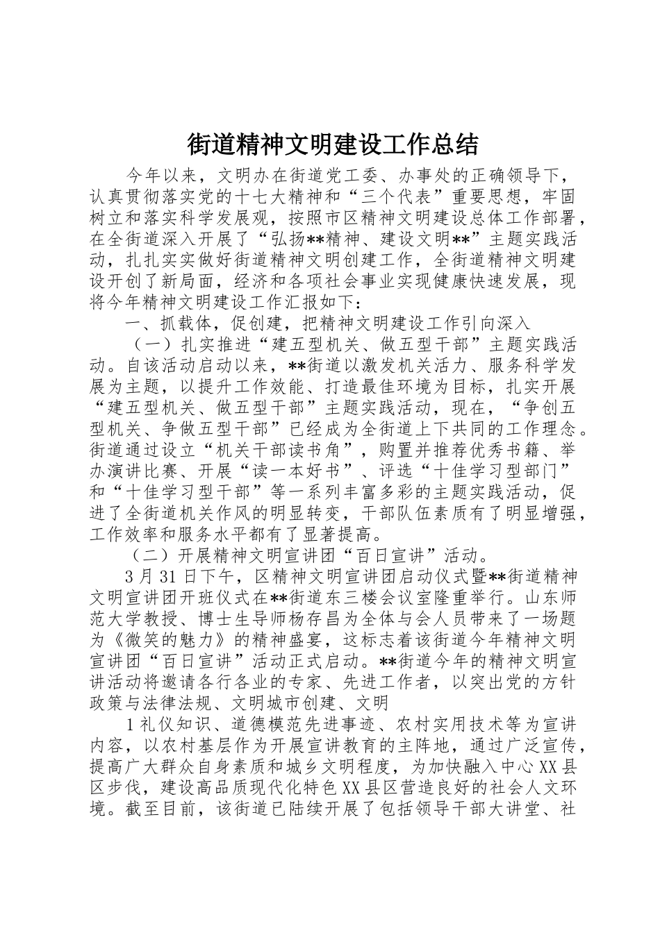 街道精神文明建设工作总结_第1页
