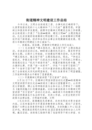 街道精神文明建设工作总结