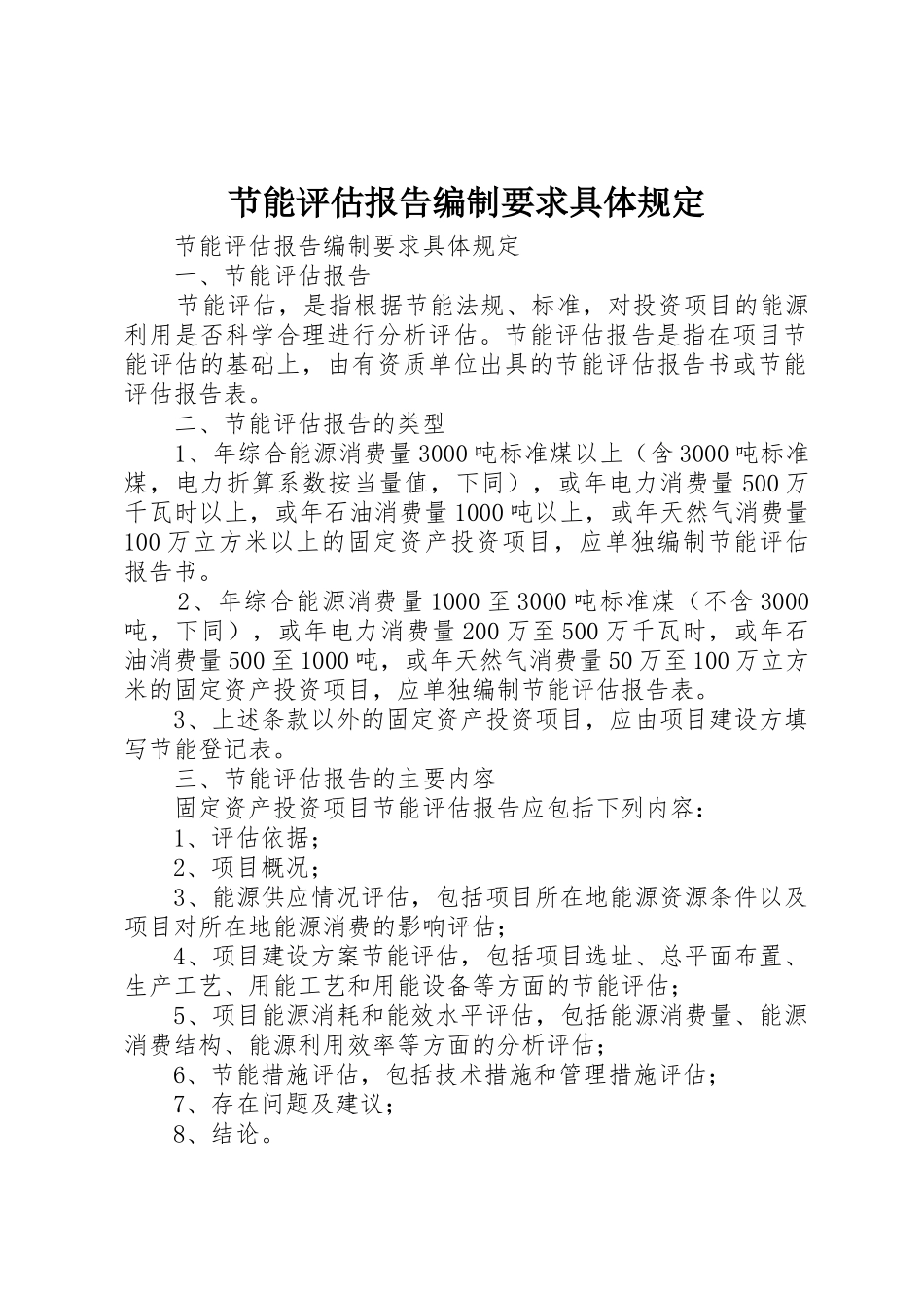 节能评估报告编制要求具体规定_第1页