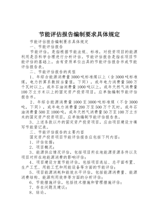 节能评估报告编制要求具体规定