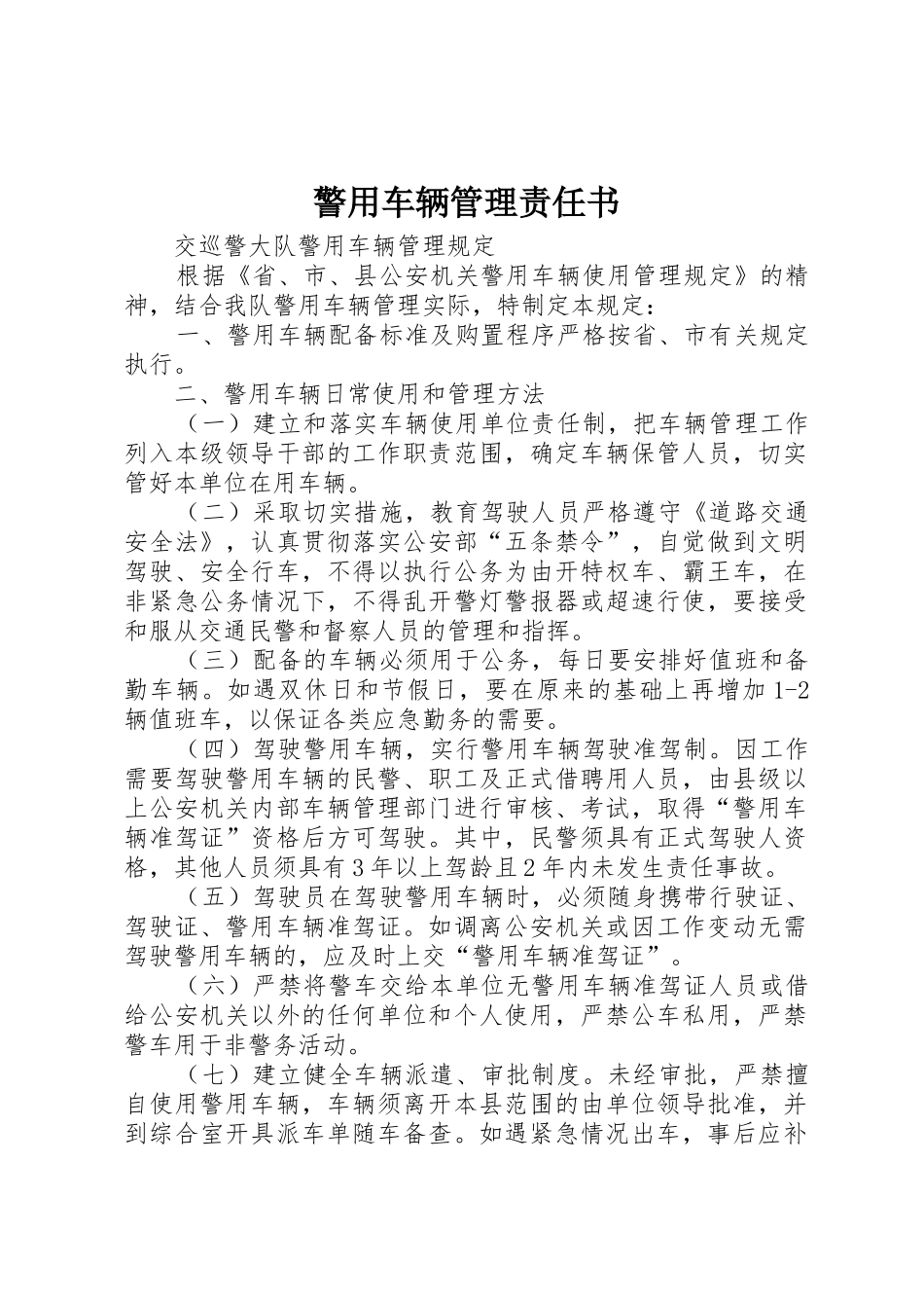 警用车辆管理责任书_第1页