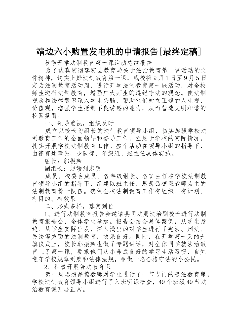 靖边六小购置发电机的申请报告[最终定稿]_第1页