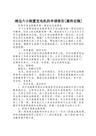 靖边六小购置发电机的申请报告[最终定稿]
