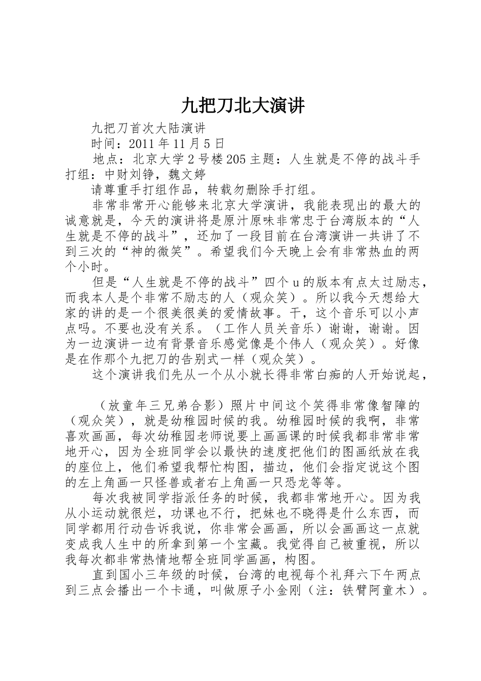 九把刀北大演讲_第1页