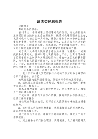 酒店类述职报告_1