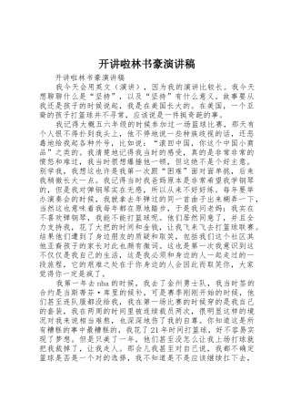 开讲啦林书豪演讲稿