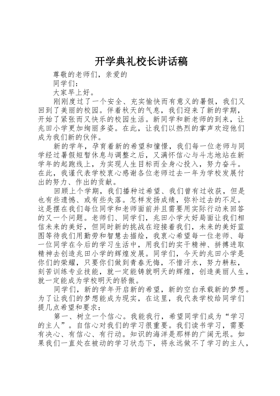 开学典礼校长讲话稿_第1页