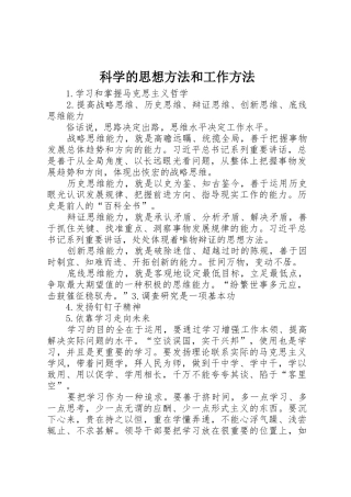 科学的思想方法和工作方法