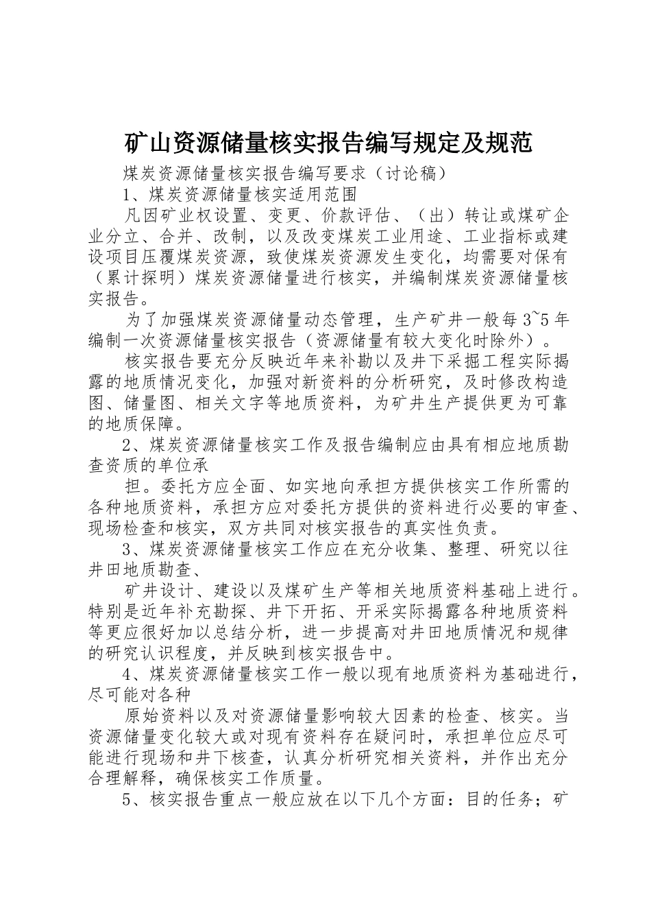矿山资源储量核实报告编写规定及规范_1_第1页