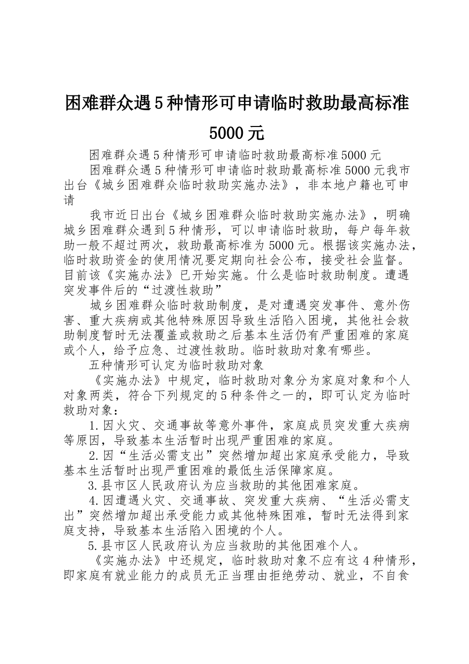 困难群众遇5种情形可申请临时救助最高标准5000元_第1页