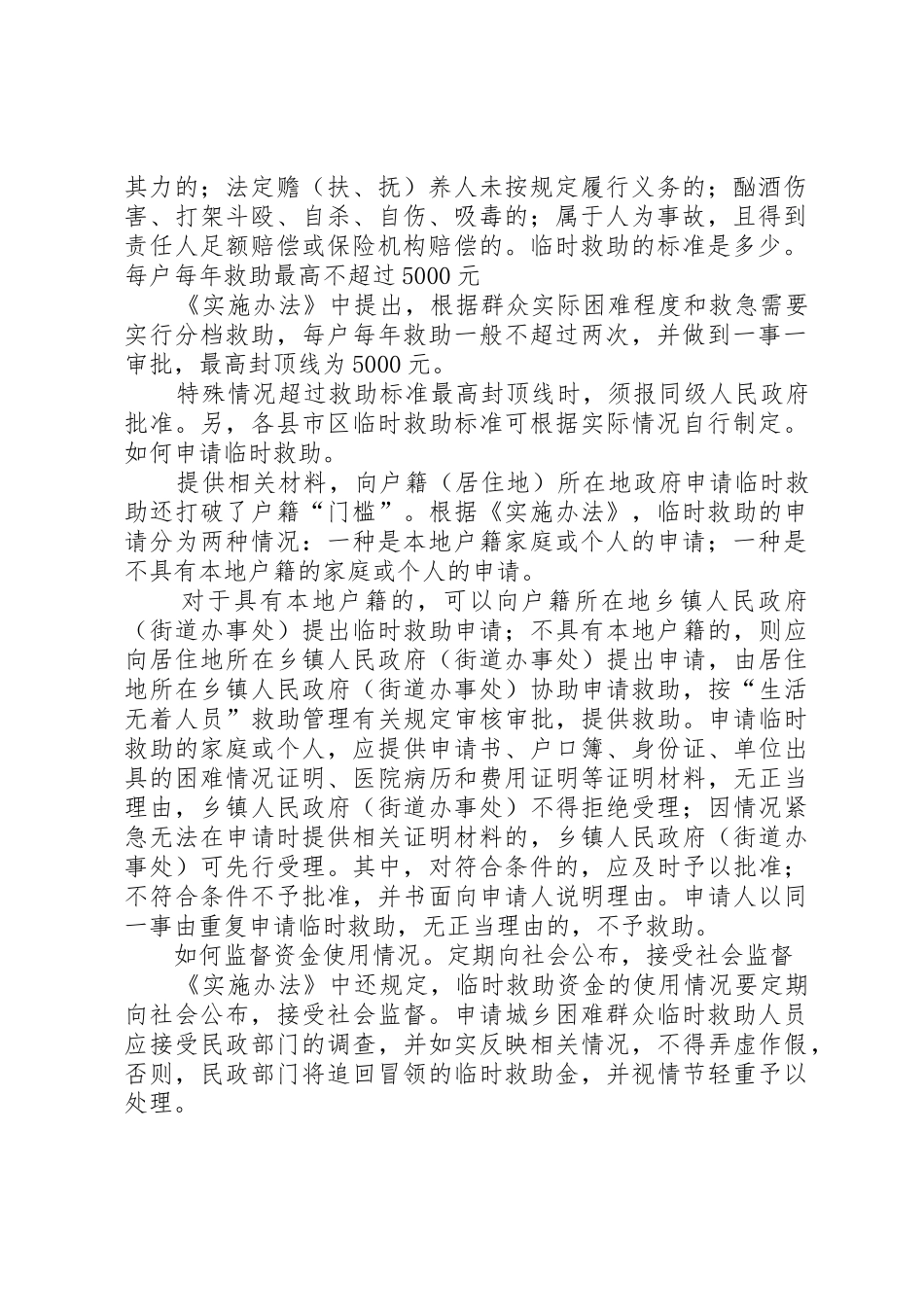 困难群众遇5种情形可申请临时救助最高标准5000元_第2页