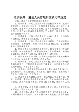 垃圾收集、清运人员管理制度及纪律规定