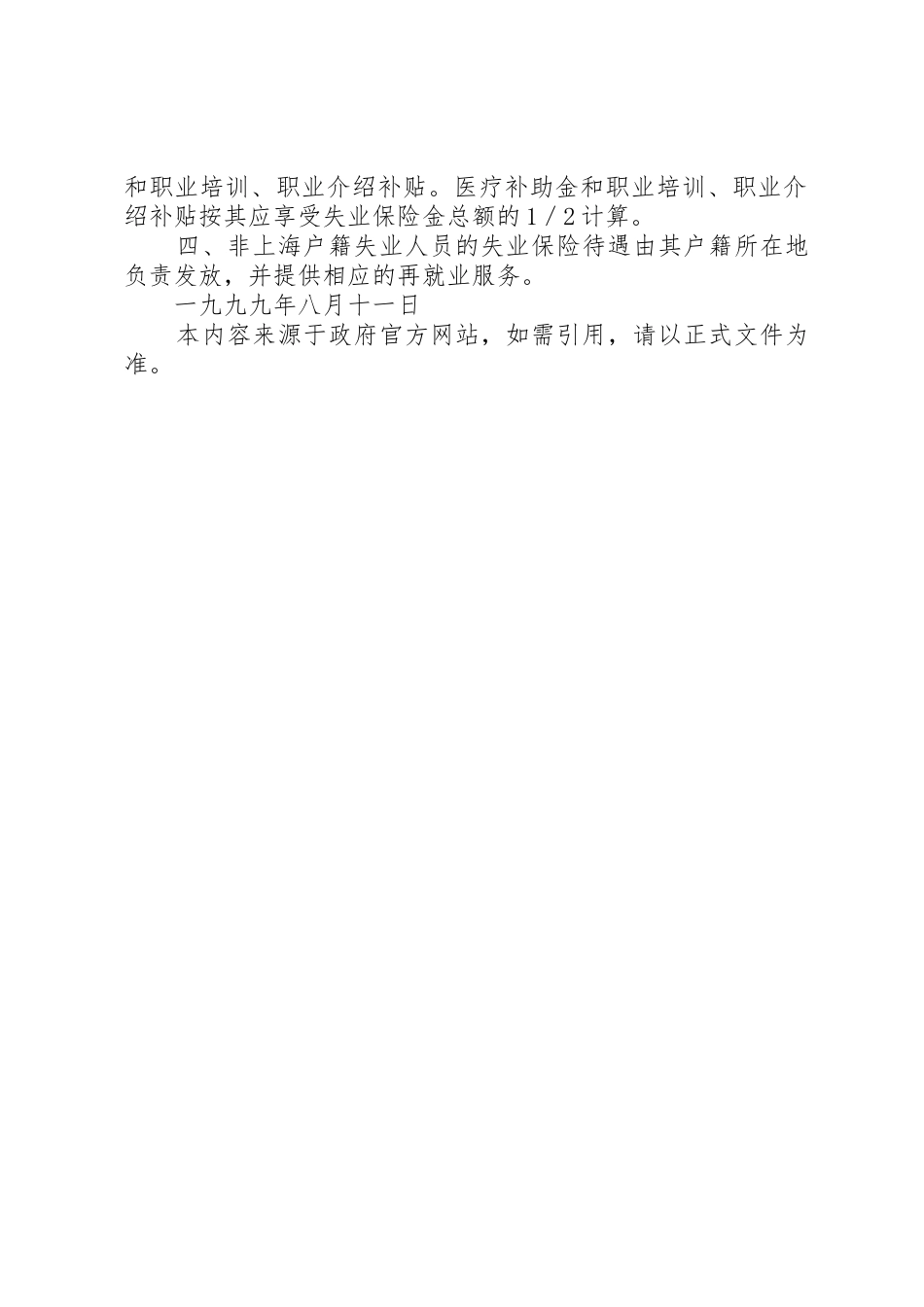 劳动和社会保障部办公厅关于对非上海户籍失业人员失业保险关系_第2页