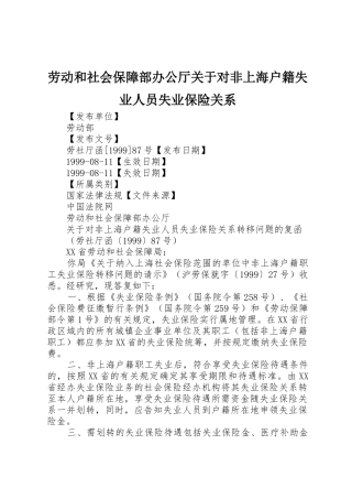 劳动和社会保障部办公厅关于对非上海户籍失业人员失业保险关系