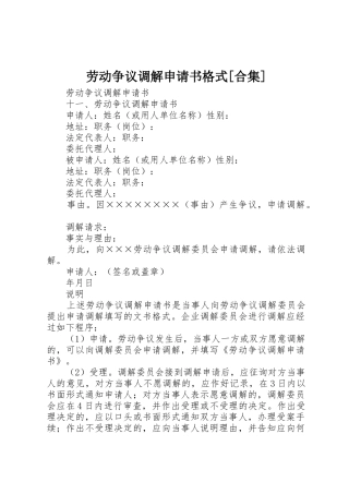 劳动争议调解申请书格式[合集]