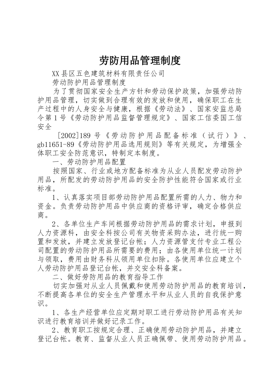 劳防用品管理制度_第1页
