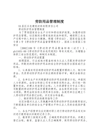 劳防用品管理制度