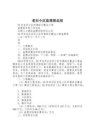 老旧小区监理部总结