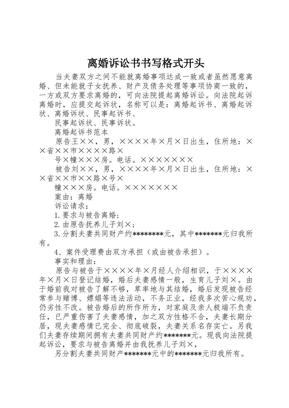 离婚诉讼书书写格式开头_第1页
