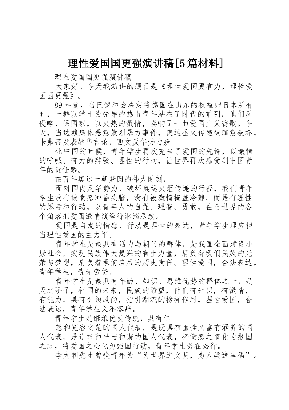 理性爱国国更强演讲稿[5篇材料]_第1页