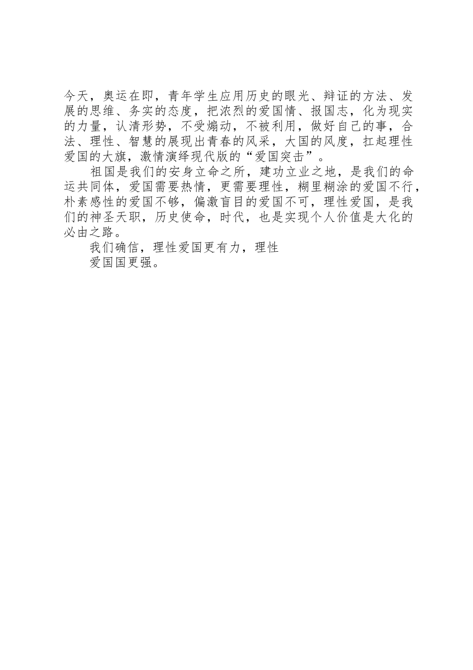 理性爱国国更强演讲稿[5篇材料]_第2页