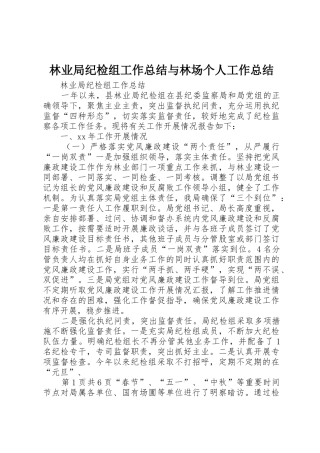 林业局纪检组工作总结与林场个人工作总结