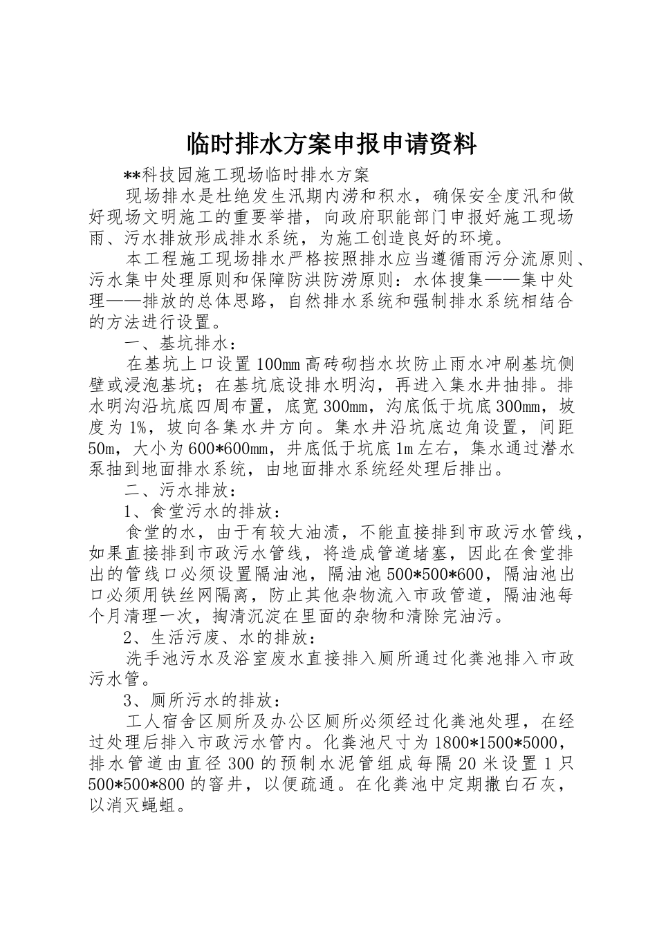 临时排水方案申报申请资料_1_第1页