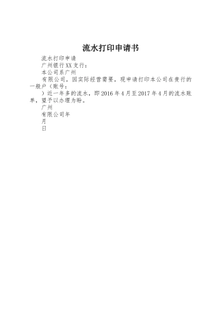 流水打印申请书