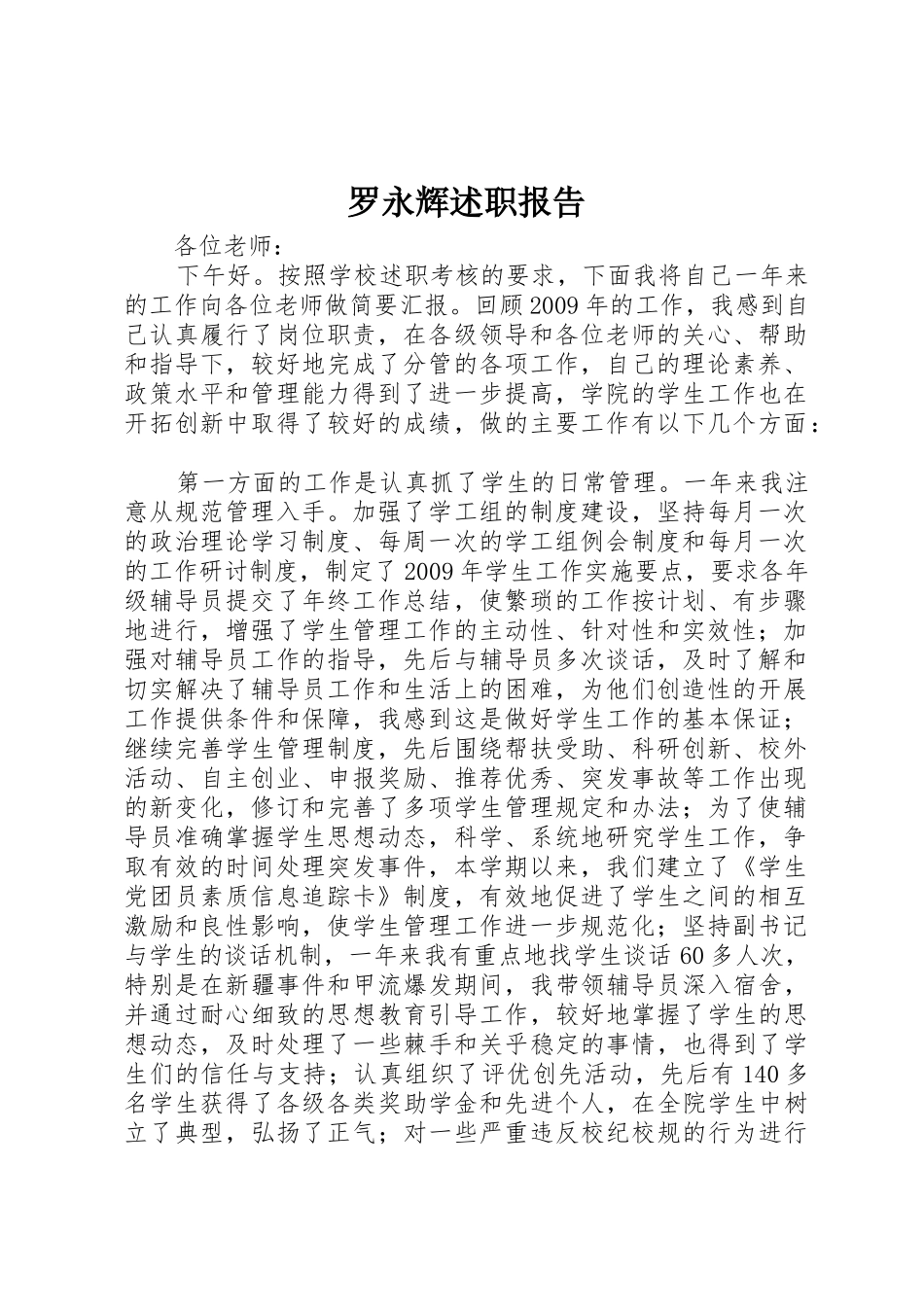 罗永辉述职报告_第1页