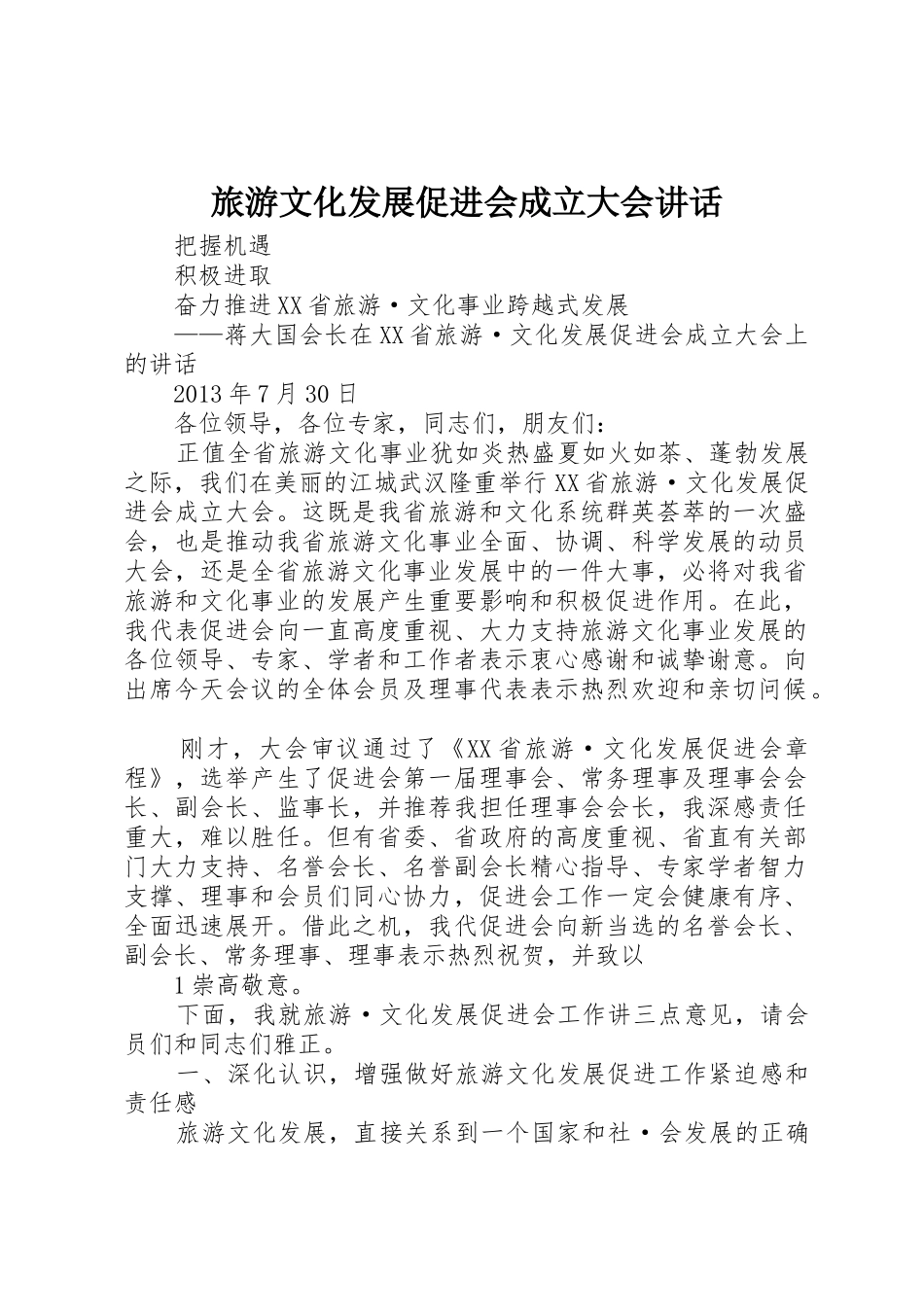 旅游文化发展促进会成立大会讲话_第1页
