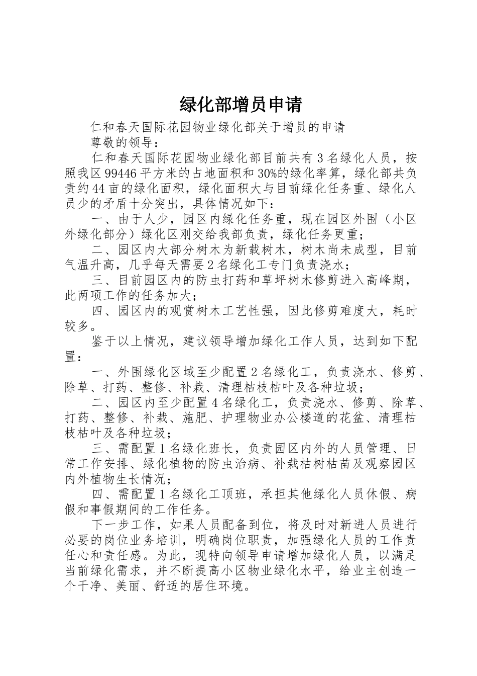 绿化部增员申请_第1页