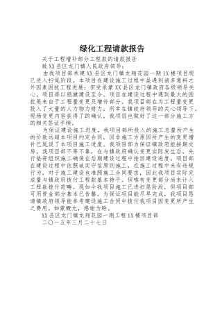 绿化工程请款报告_1