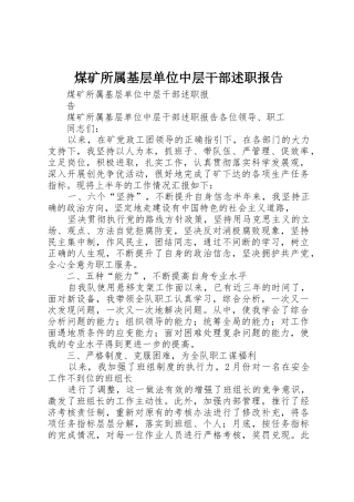 煤矿所属基层单位中层干部述职报告