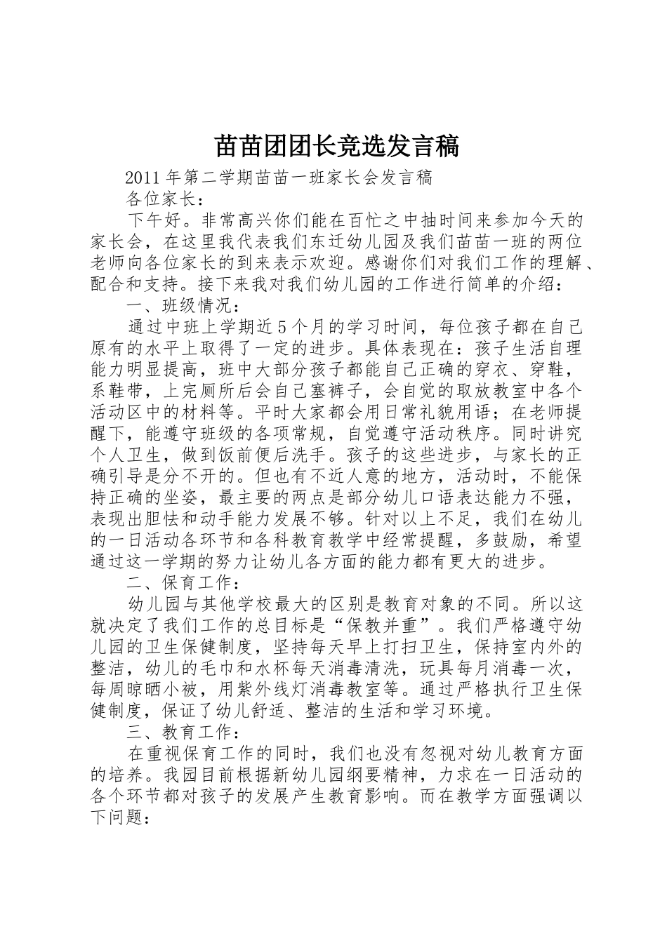 苗苗团团长竞选发言稿_第1页