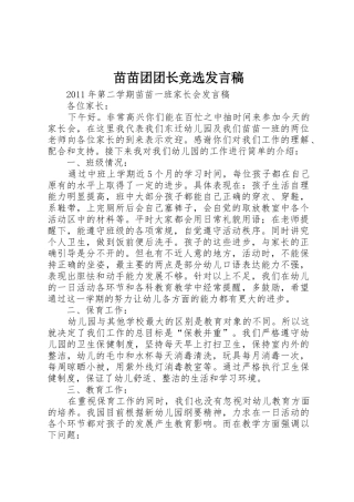 苗苗团团长竞选发言稿