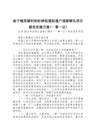 庙子镇英雄村柏松树组通组通户道路硬化项目建设实施方案(一事一议)
