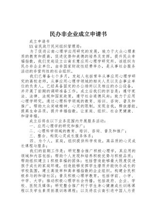 民办非企业成立申请书