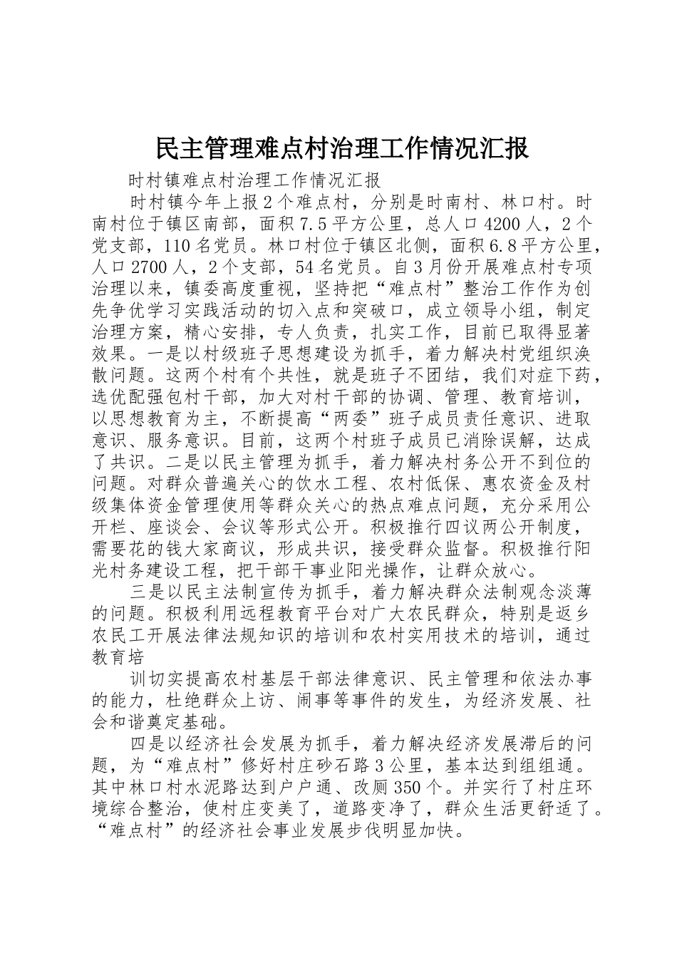 民主管理难点村治理工作情况汇报_1_第1页